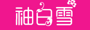 袖白雪品牌LOGO图片