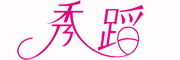 秀蹈品牌LOGO图片