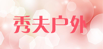 秀夫户外品牌LOGO图片