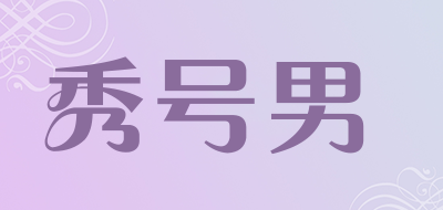 秀号男品牌LOGO图片