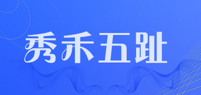 秀禾五趾品牌LOGO图片