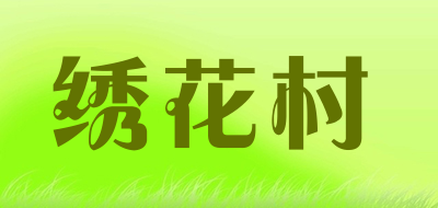 xiuhuacun/绣花村品牌LOGO图片