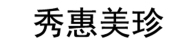 XIUHUIMEIZHEN/秀惠美珍LOGO