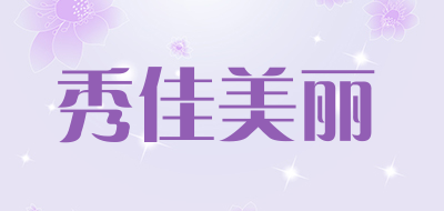 秀佳美丽品牌LOGO图片