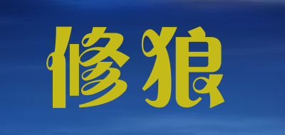 修狼品牌LOGO图片