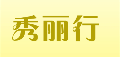 秀丽行品牌LOGO图片