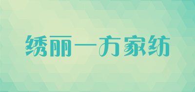 绣丽一方家纺LOGO