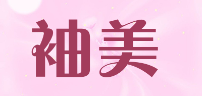 袖美品牌LOGO图片