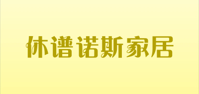 休谱诺斯家居LOGO