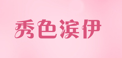 XIUSEBINYI/秀色滨伊LOGO