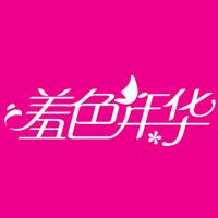 xiusenianhua/羞色年华品牌LOGO图片