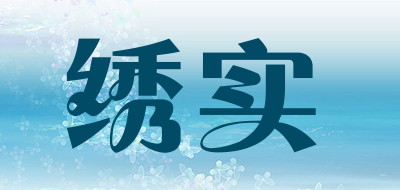 绣实LOGO