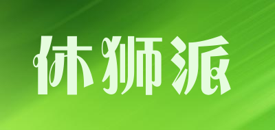 休狮派品牌LOGO图片