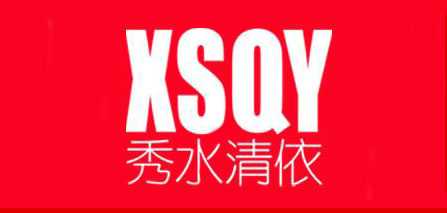 秀水清依品牌LOGO图片