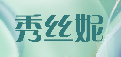 xiusini/秀丝妮品牌LOGO图片