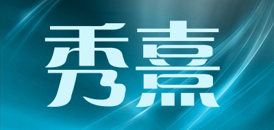 秀熹品牌LOGO图片