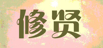 修贤品牌LOGO图片