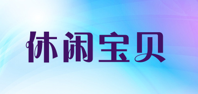 休闲宝贝品牌LOGO图片