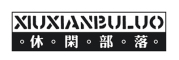 XIUXIANBULUO/休闲部落LOGO