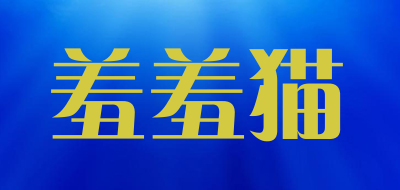 羞羞猫品牌LOGO图片