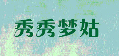 秀秀梦姑品牌LOGO图片
