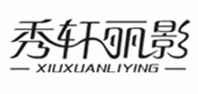 秀轩丽影品牌LOGO图片