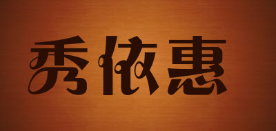 XIUYIHUI/秀依惠品牌LOGO图片