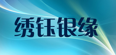 绣钰银缘dlLOGO