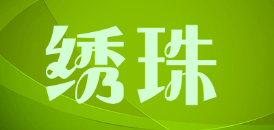 绣珠品牌LOGO图片