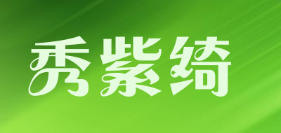 秀紫绮品牌LOGO图片