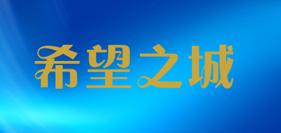 希望之城品牌LOGO图片