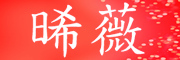 晞薇品牌LOGO图片