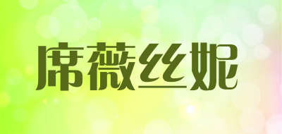 席薇丝妮品牌LOGO图片