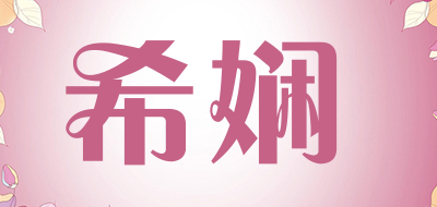 希娴品牌LOGO图片