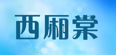 西厢棠品牌LOGO图片