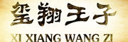 XIXIANGWANGZI/玺翔王子品牌LOGO图片