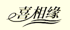 喜相缘品牌LOGO图片