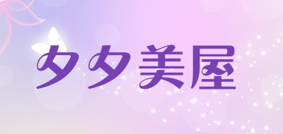 夕夕美屋LOGO