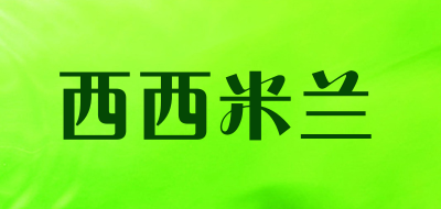 西西米兰品牌LOGO图片