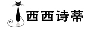 西西诗蒂品牌LOGO图片