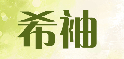 希袖品牌LOGO图片