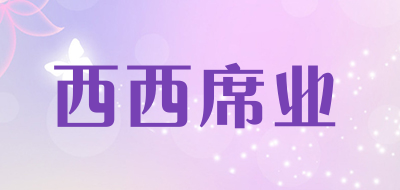 西西席业品牌LOGO图片