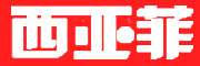 西亚菲品牌LOGO图片