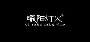 曦阳灯火品牌LOGO图片