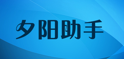 夕阳助手LOGO