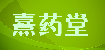 熹药堂品牌LOGO图片