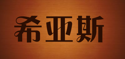 希亚斯品牌LOGO图片