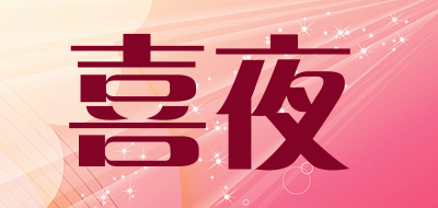 喜夜品牌LOGO图片