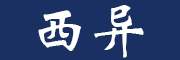 西异LOGO