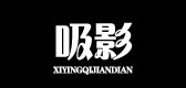 吸影品牌LOGO图片